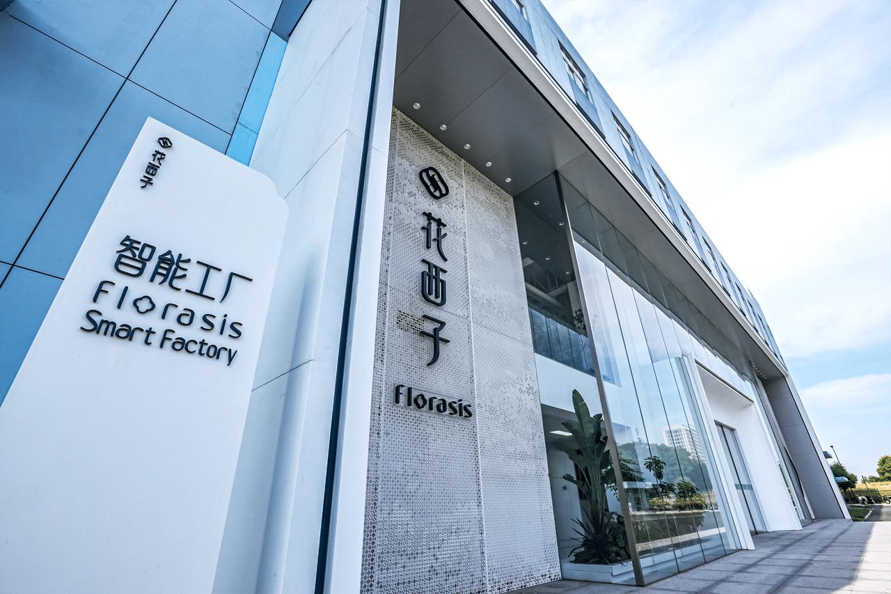 花西子智能工厂
